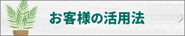 ⇒お客様の活用法 